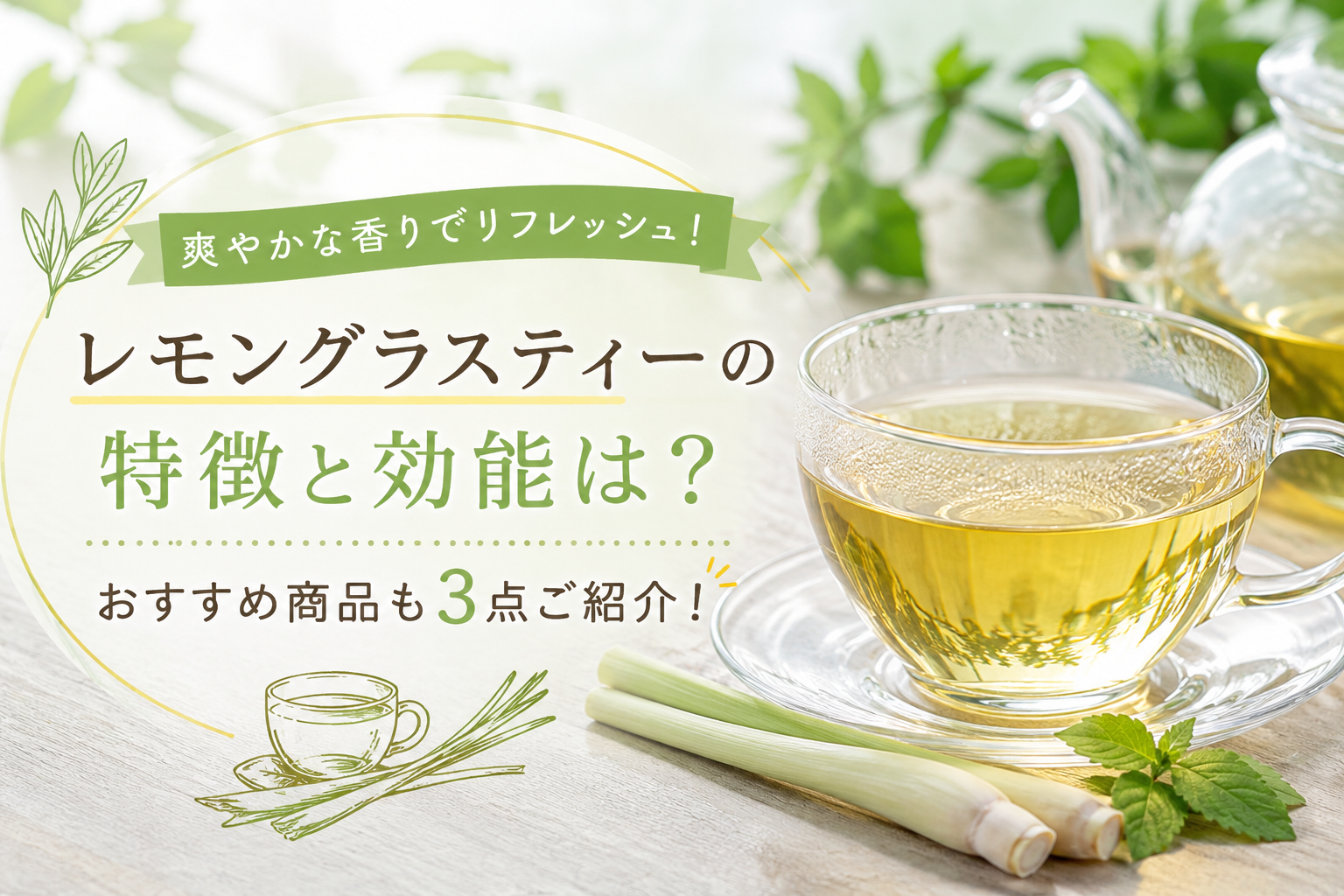 【爽やかな香り】レモングラスティーの特徴と効能は？おすすめ商品も3点ご紹介！